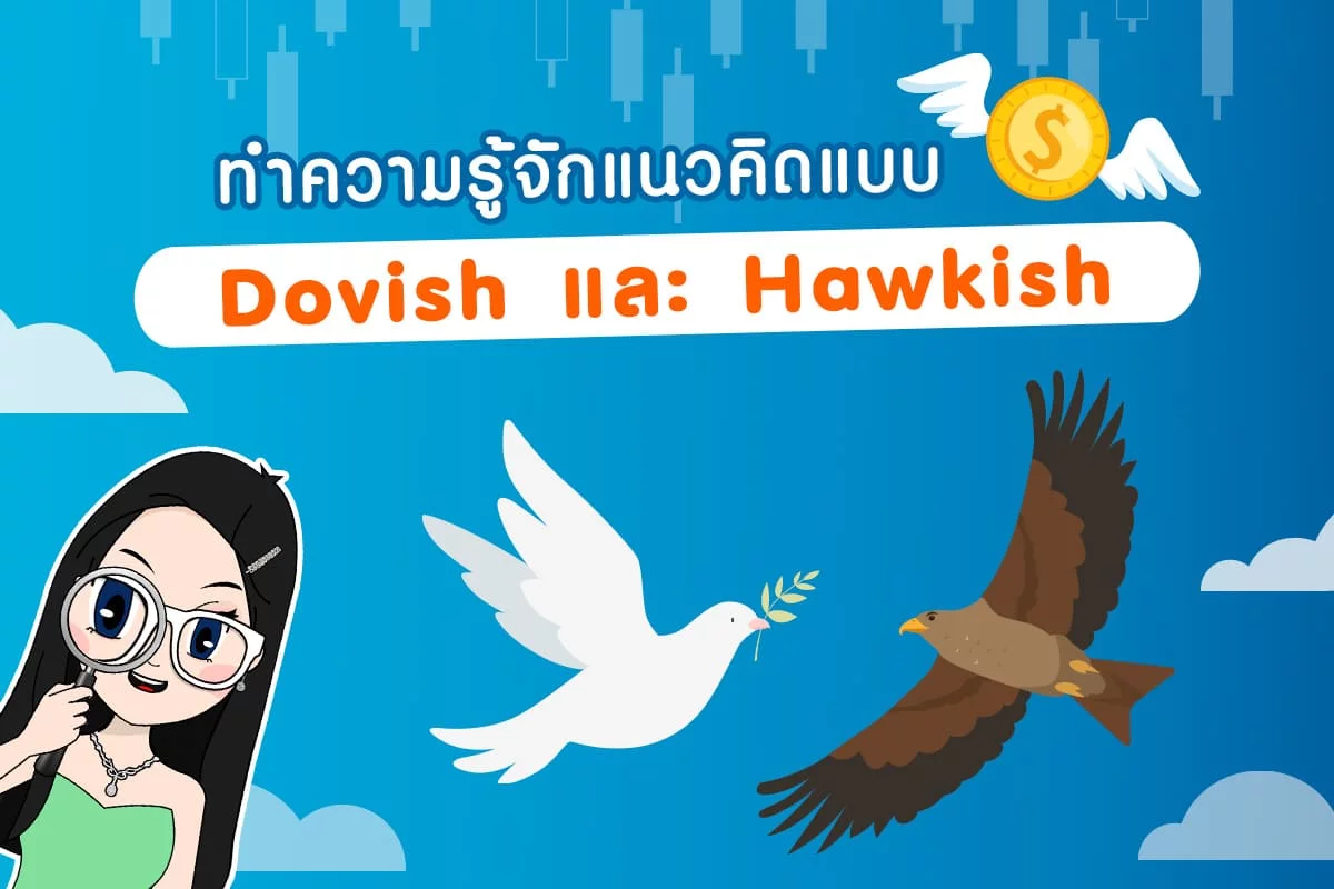Dovish และ Hawkish คืออะไร? ทำไมเทรดเดอร์ควรให้ความสำคัญ
