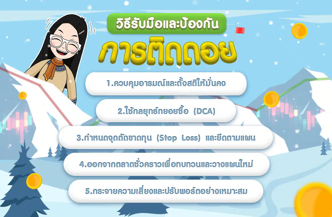 วิธีรับมือและป้องกันการติดดอย วิธีรับมือและป้องกันการติดดอย