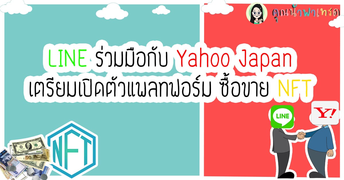 LINE ร่วมมือกับ Yahoo Japan เตรียมเปิดตัวแพลทฟอร์มซื้อขาย NFT
