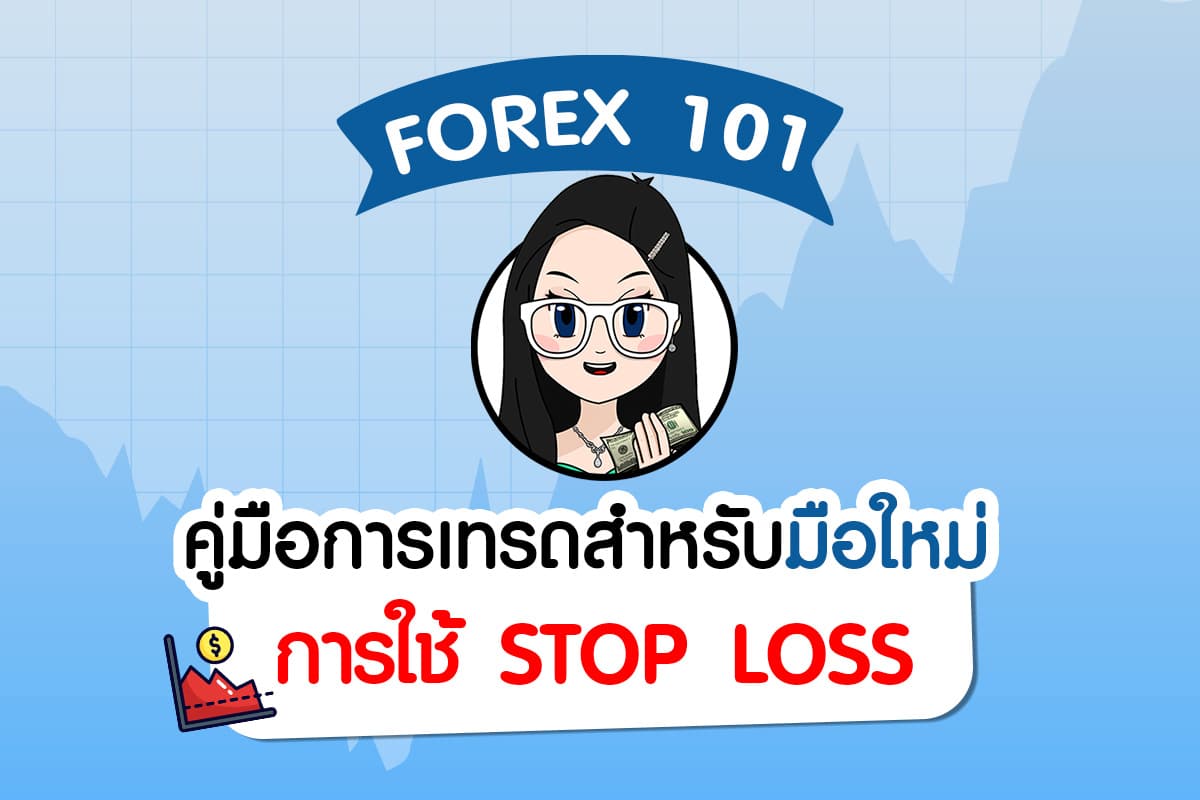 ตั้งเป็น Stop loss คืออะไร