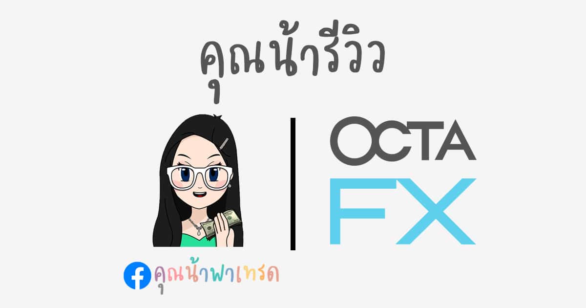 OctaFX ถอนเงินยากมาก? รีวิวฉบับอัปเดต 2025