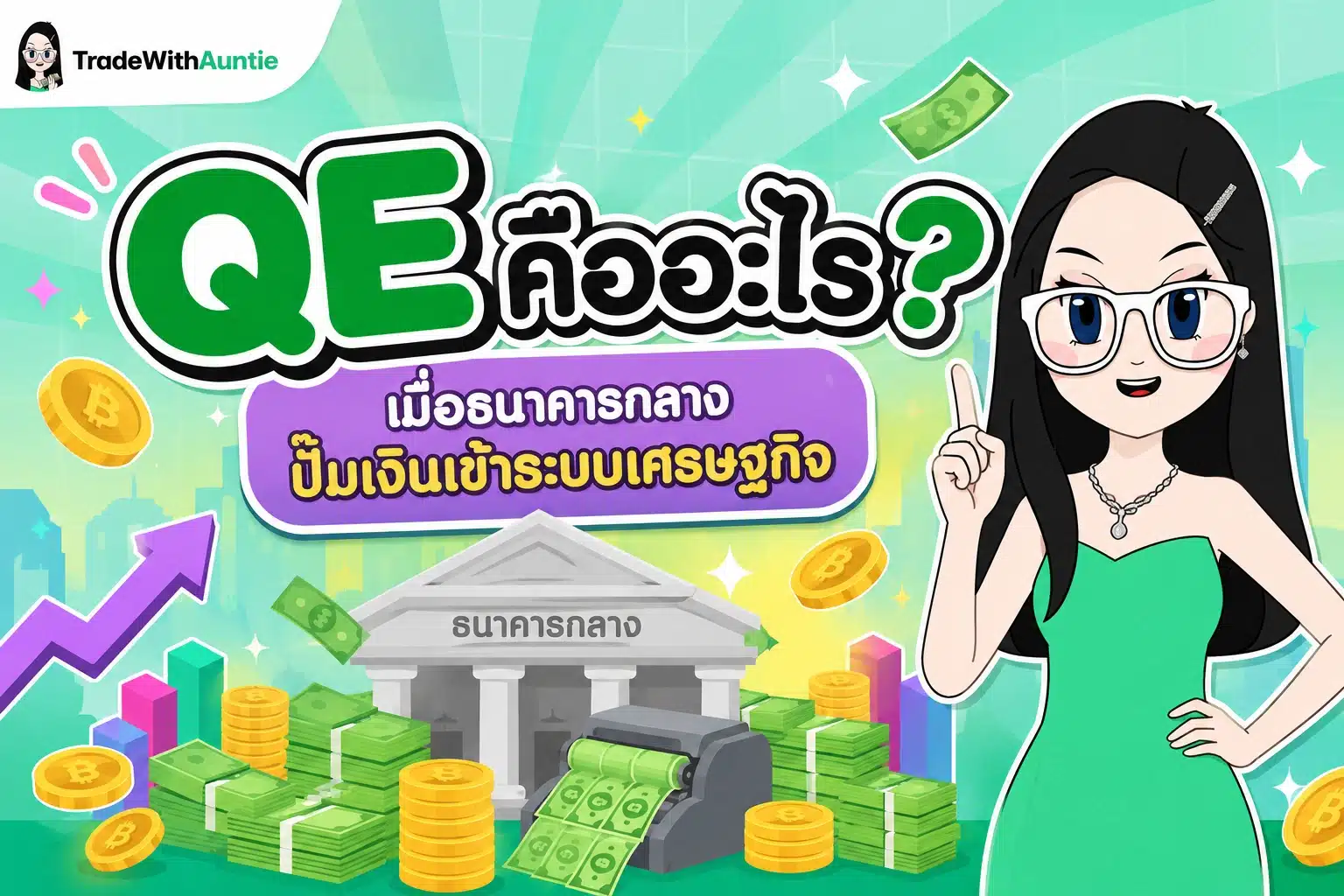 QE คืออะไร สรุปกลไกมาตรการผ่อนคลายเชิงปริมาณของธนาคารกลาง