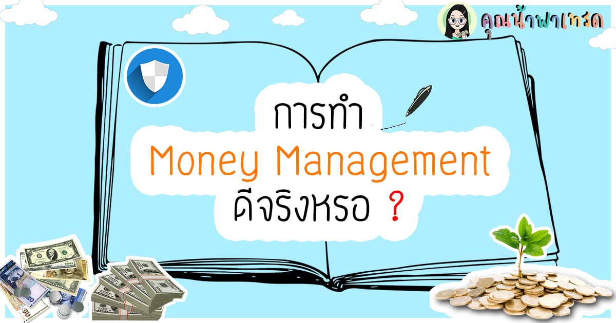 การทำ Money Management ใน Forex ดีจริงหรอ ?