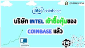 Intel Coinbase