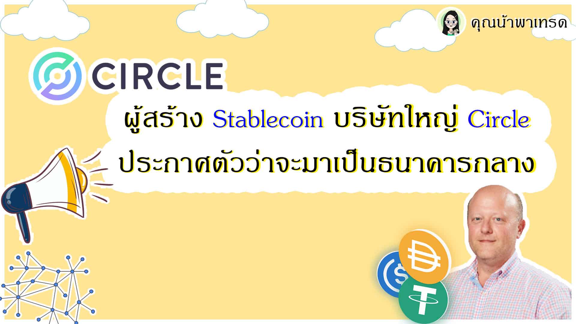 Stablecoin and Cercle
