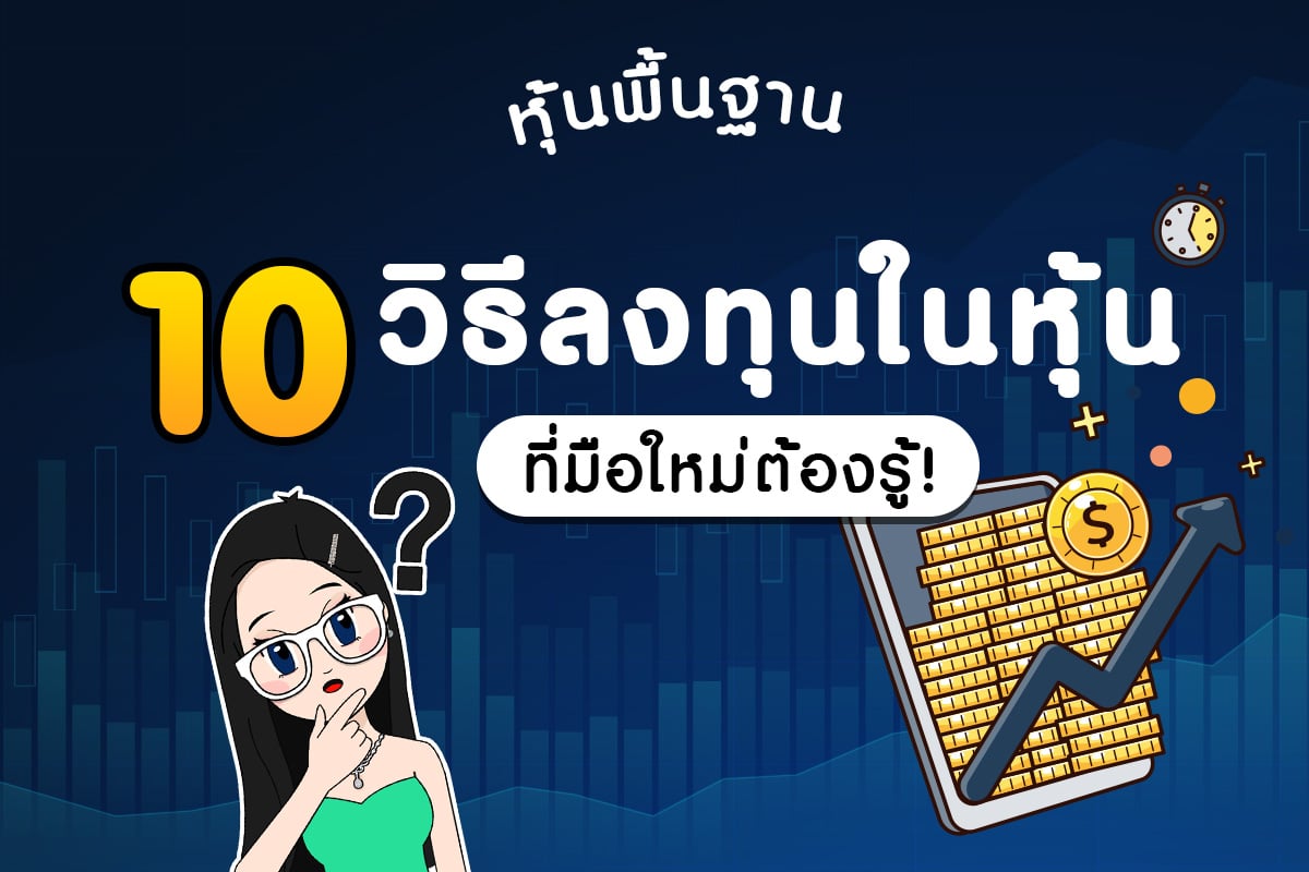 วิธีลงทุนหุ้นพื้นฐาน : 10 วิธีที่มือใหม่ต้องรู้