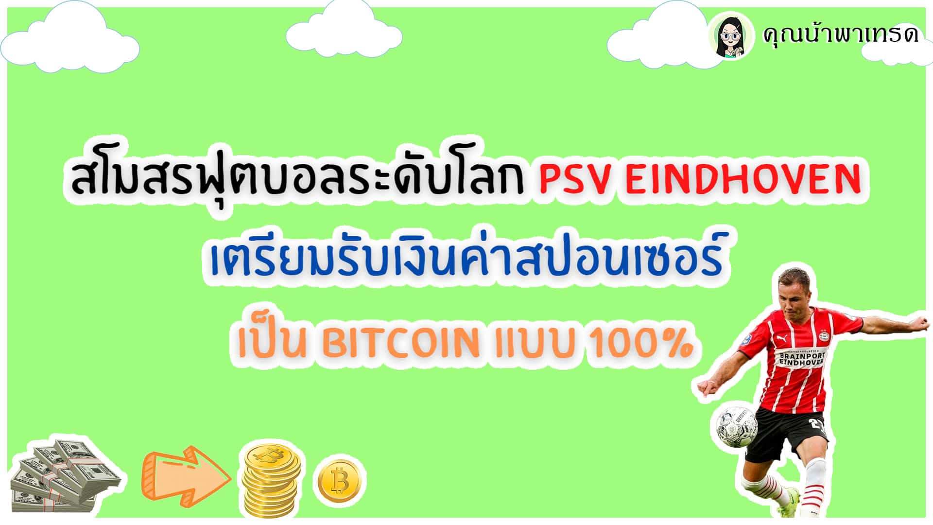 Bitcoin PSV EINDHOVEN