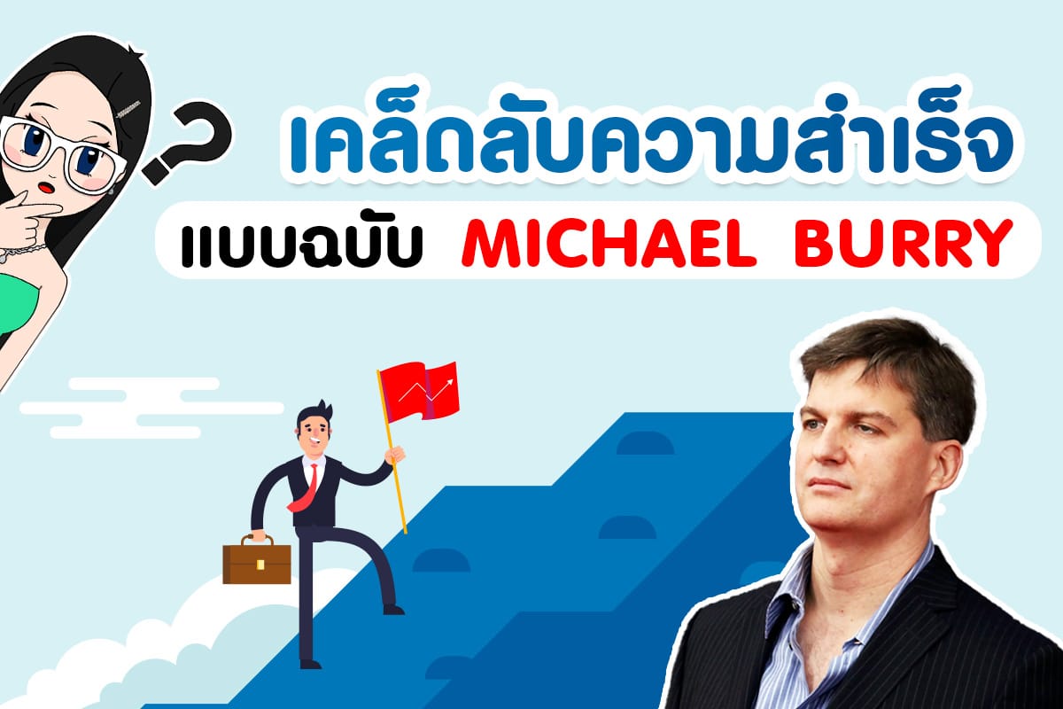 เคล็ดลับความสำเร็จฉบับ Michael burry