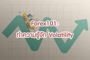 Volatility คืออะไร ? ส่งผลต่อ Forex อย่างไร ?