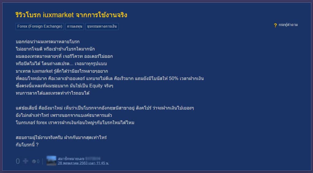 รีวิว IUX ดีไหม Pantip