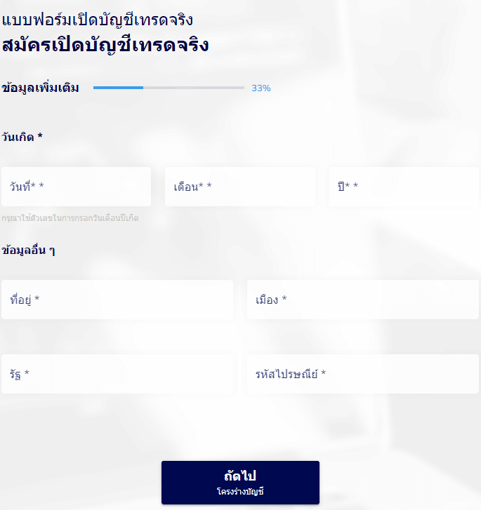 กรอกข้อมูลเปิดบัญชี TMGM