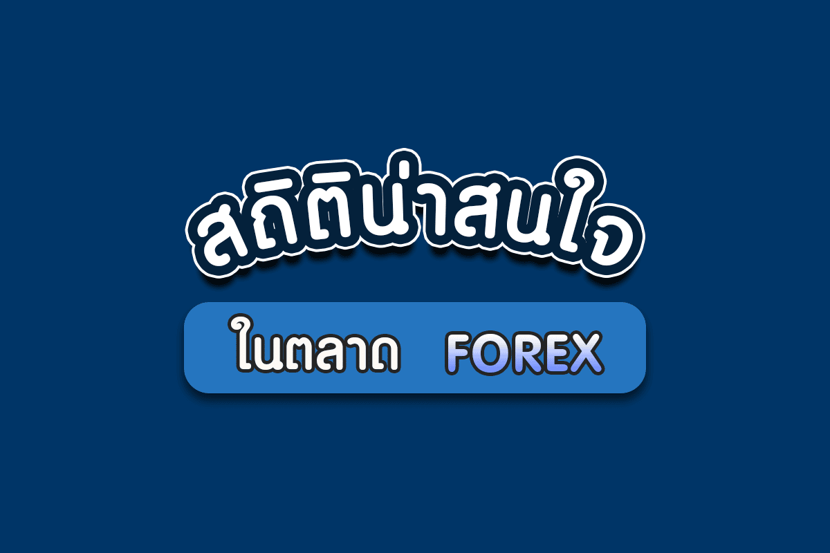 สถิติน่าสนใจในตลาด Forex