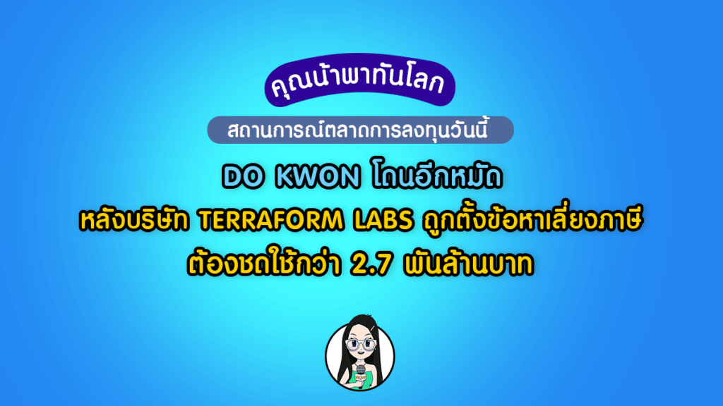 บริษัท Terraform Labs ของ Do Kwon ถูกตั้งข้อหาเลี่ยงภาษี