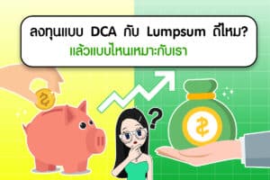 Dollar Cost Averaging DCA Lumpsum คืออะไร