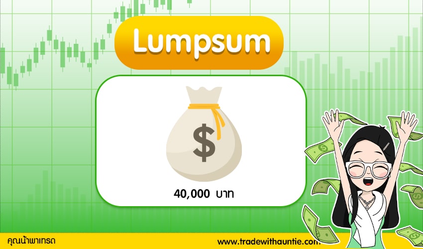 Lumpsum คืออะไร