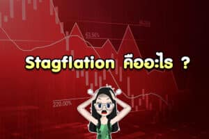Stagflation คืออะไร