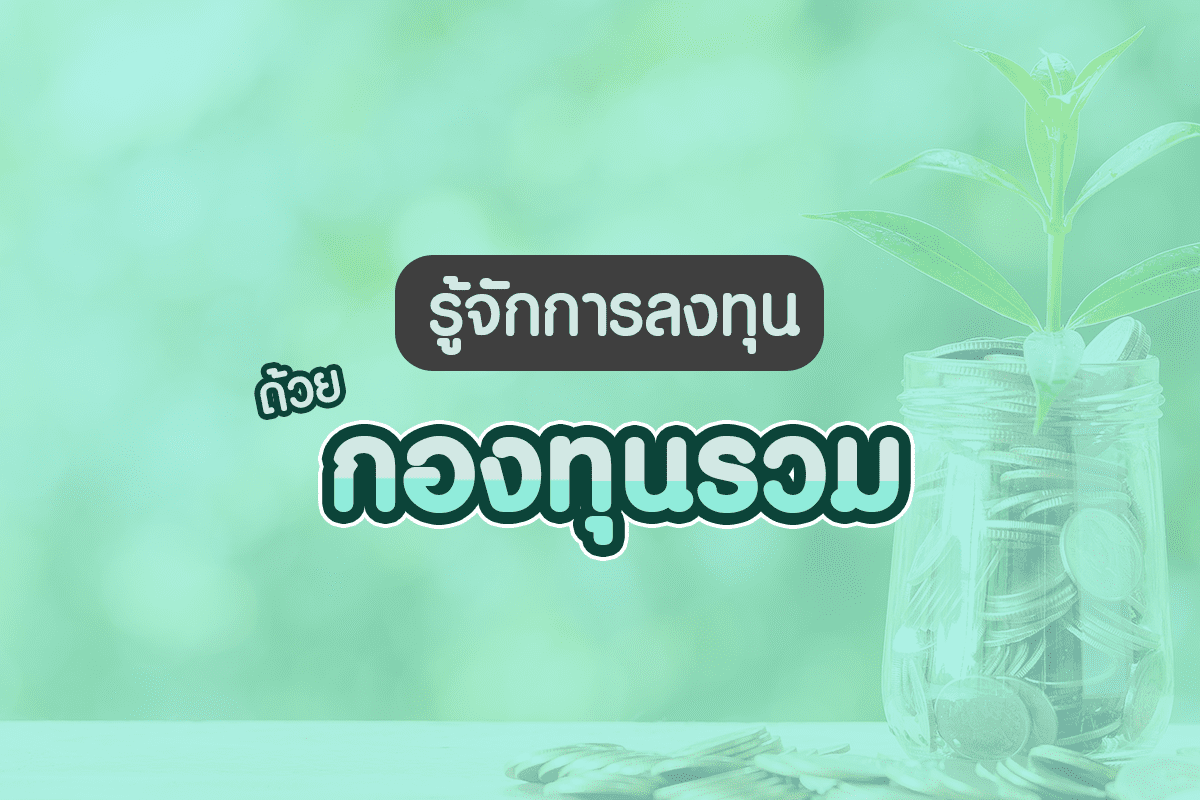 กองทุนรวม Mutual Fund