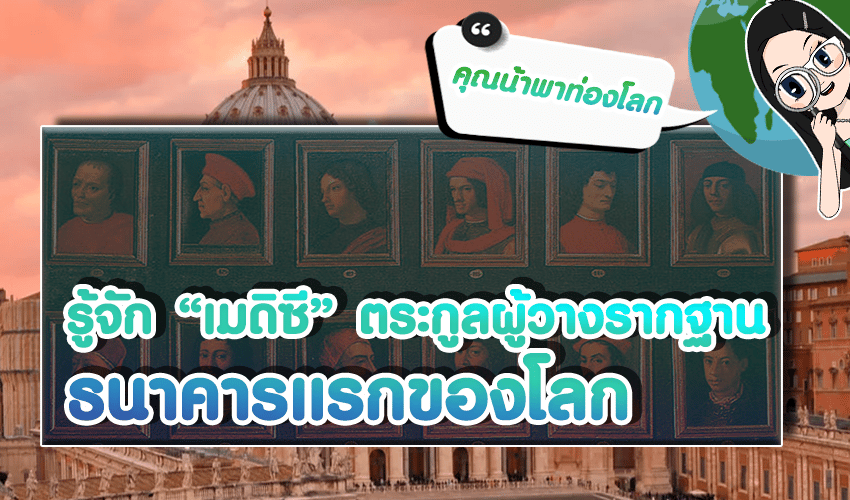 เมดิซี Medici ตระกูลผู้วางรากฐานธนาคารแรกของโลก