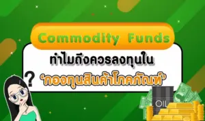 Commodity Funds ทำไมควรลงทุนในกองทุนสินค้าโภคภัณฑ์ ?