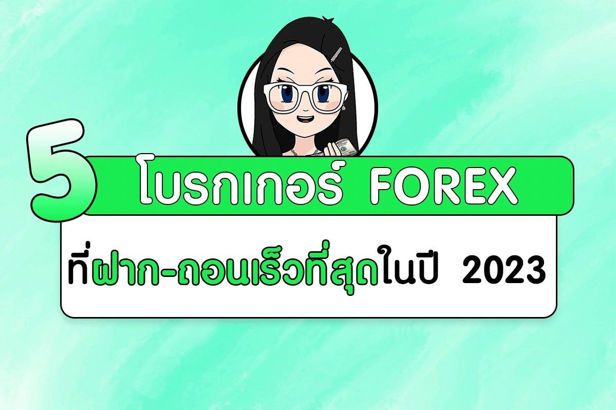 5 โบรกเกอร์ FOREX ที่ฝาก-ถอนเร็วที่สุดในปี 2023