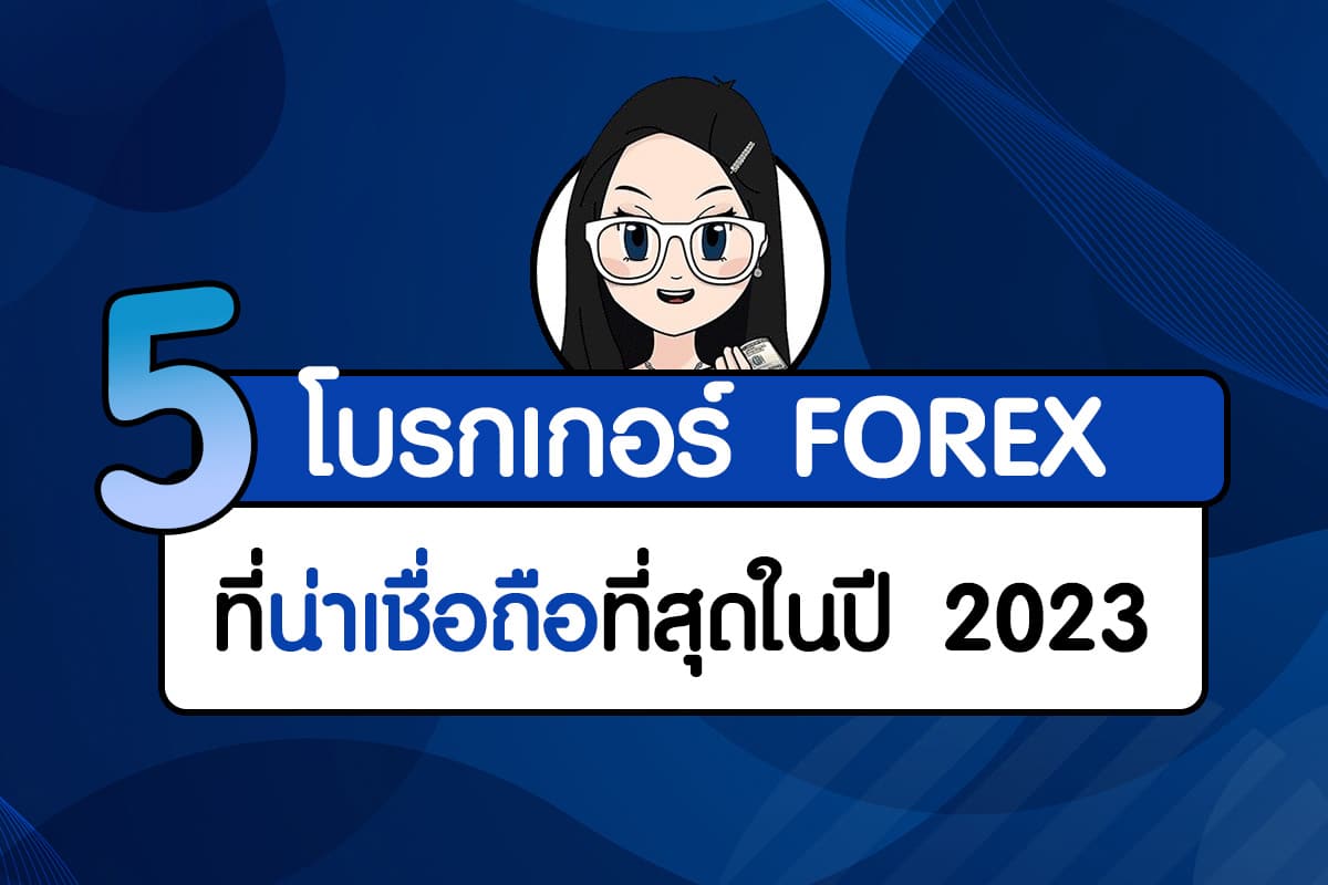5 อันดับโบรกเกอร์ Forex ที่น่าเชื่อถือที่สุดในปี 2023 ตามฉบับคุณน้าพาเทรด