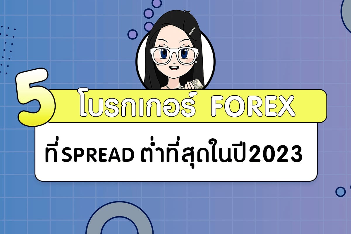 5 โบรกเกอร์ Forex สเปรดต่ำที่สุดในปี 2023