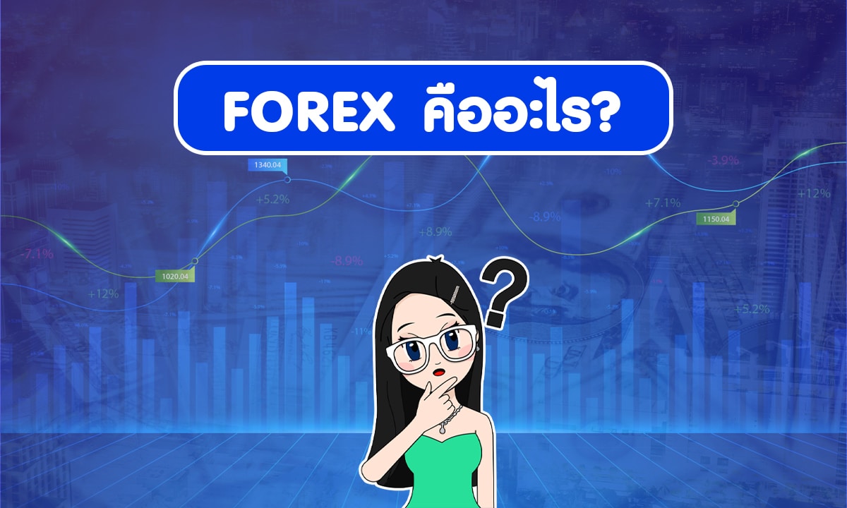 Forex คืออะไร