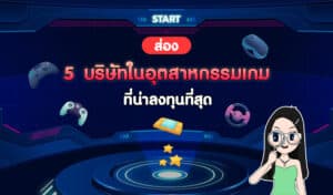 5 บริษัท อุตสาหกรรมเกมที่น่าลงทุน