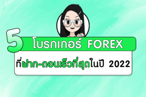 โบรกเกอร์ Forex โบรกเกอร์ฝากถอนไว