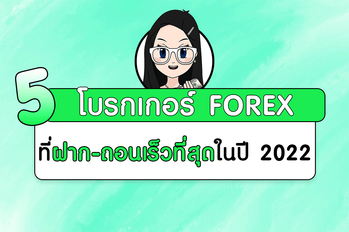 โบรกเกอร์ Forex โบรกเกอร์ฝากถอนไว