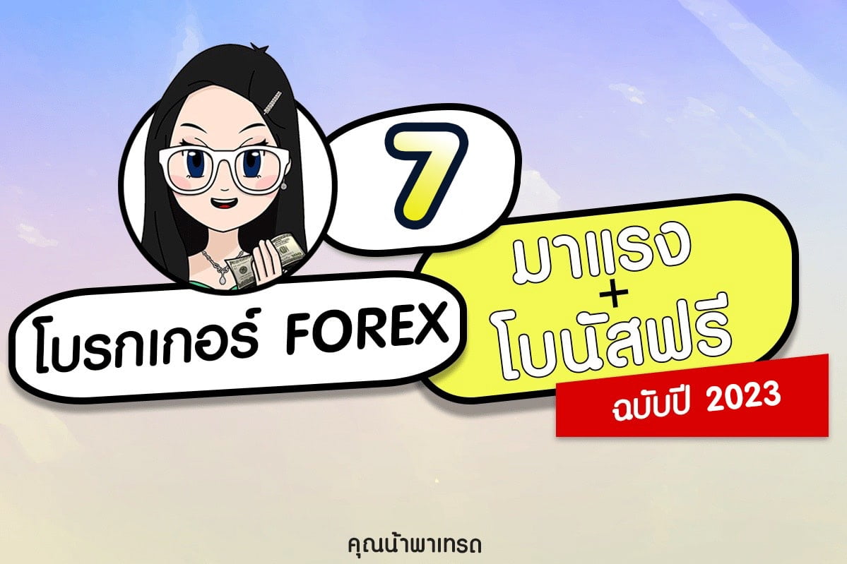 7 โบรกเกอร์ Forex ไหนดีที่สุด มาแรง โบนัสฟรี อัปเดตปี 2023