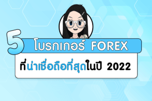 โบรกเกอร์ที่น่าเชื่อถือ