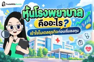 หุ้นโรงพยาบาล คู่มือโมเดลธุรกิจและการวิเคราะห์การลงทุนหุ้นกลุ่มการแพทย์