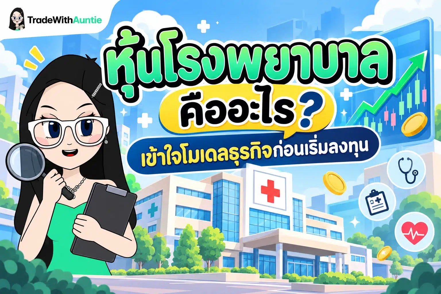 หุ้นโรงพยาบาล คู่มือโมเดลธุรกิจและการวิเคราะห์การลงทุนหุ้นกลุ่มการแพทย์