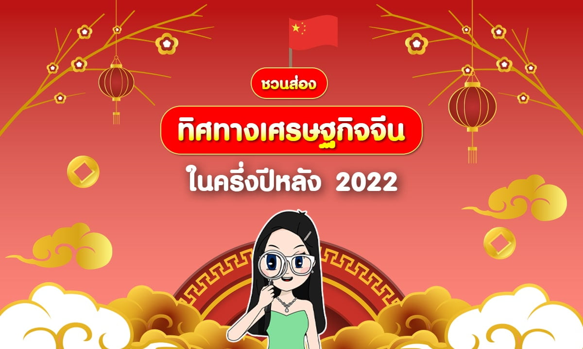 ทิศทางเศรษฐกิจจีน 2022