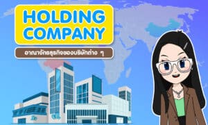 Holding Company อาณาจักรธุรกิจของบริษัทต่าง ๆ