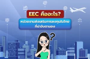 EEC คืออะไร