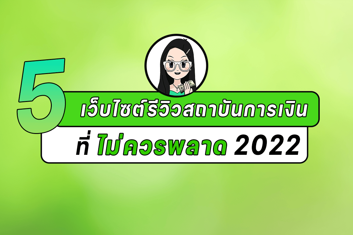 5 เว็บไซต์รีวิวสถาบันการเงินที่ไม่ควรพลาด 2022