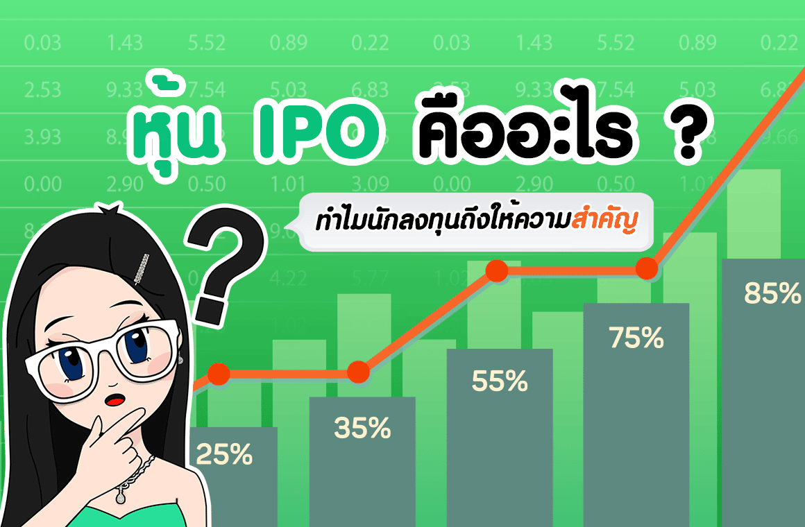 Stock 101 : หุ้น Ipo คืออะไร ? ทำไมนักลงทุนถึงให้ความสำคัญกับตลาดการลงทุน -  คุณน้าพาเทรด