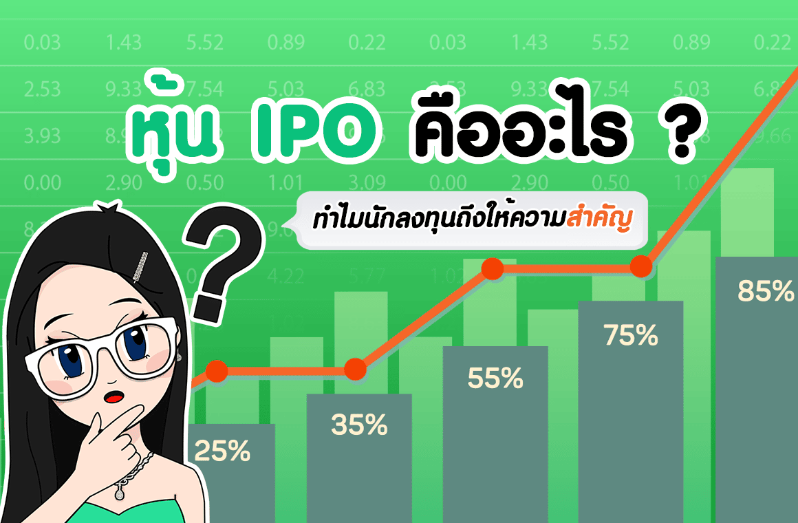 Stock 101 : หุ้น IPO คืออะไร ? ทำไมนักลงทุนถึงให้ความสำคัญกับตลาดการลงทุน - คุณน้าพาเทรด Stock 101 : หุ้น Ipo คืออะไร ? ทำไมนักลงทุนถึงให้ความสำคัญกับตลาดการลงทุน - คุณน้าพาเทรด