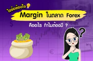 ไขข้อข้องใจ Margin ในตลาด Forex คืออะไร ทำไมต้องมี ?
