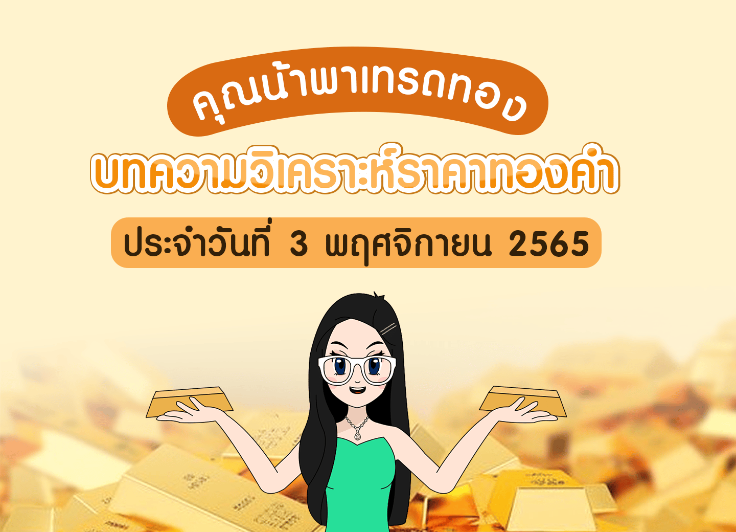 เทรดทองวันที่ 3