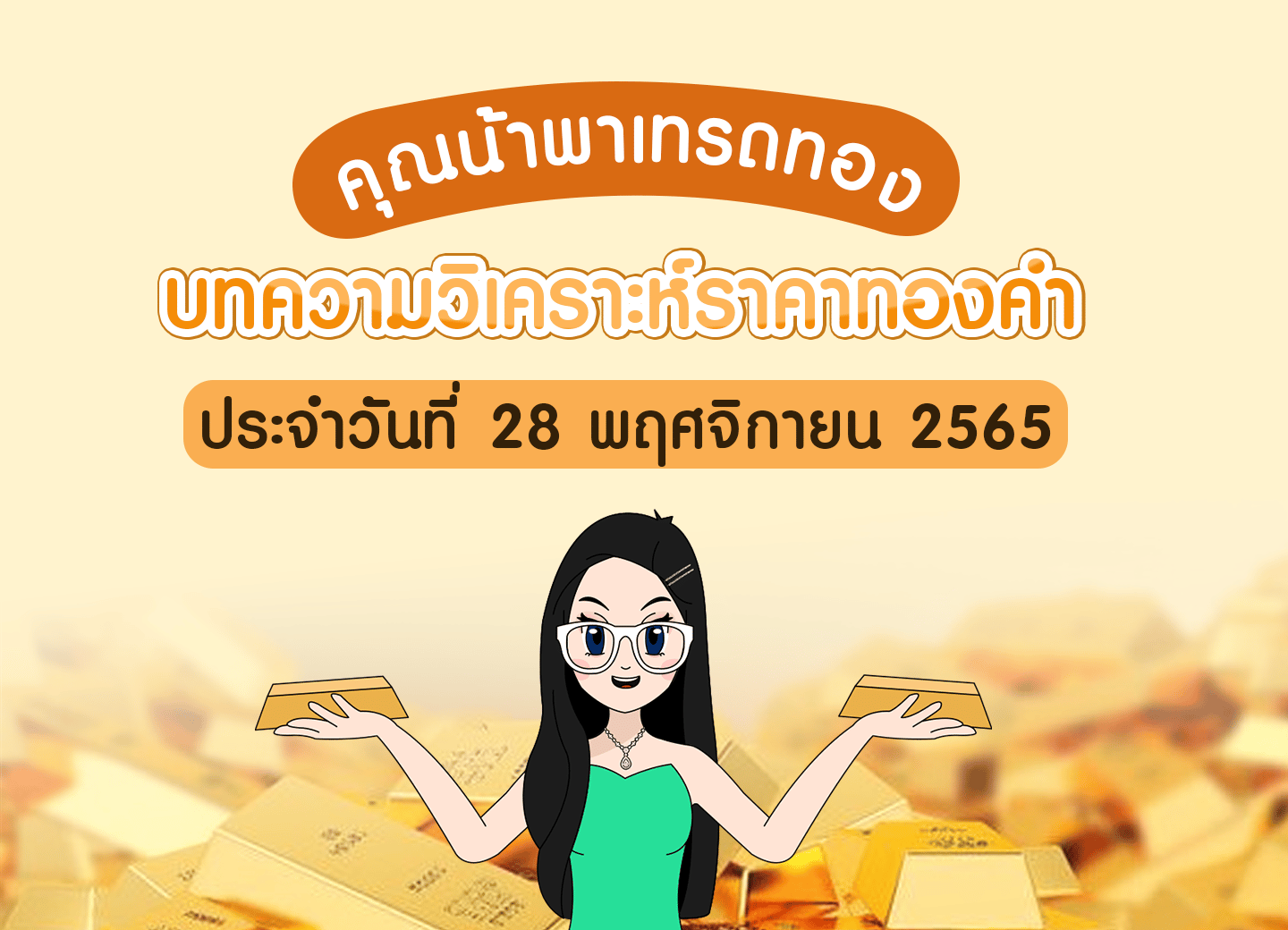 ซิกทอง เทรดทอง วันที่ 28 พฤศจิกายน 2565