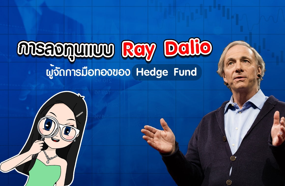 การลงทุนแบบ Ray Dalio ผู้จัดการมือทองของ Hedge Fund