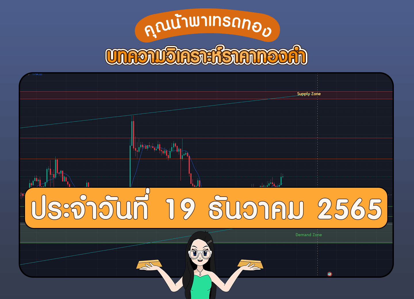 ปกทองเทรดทองวันที่ 19 ธันวาคม 2565