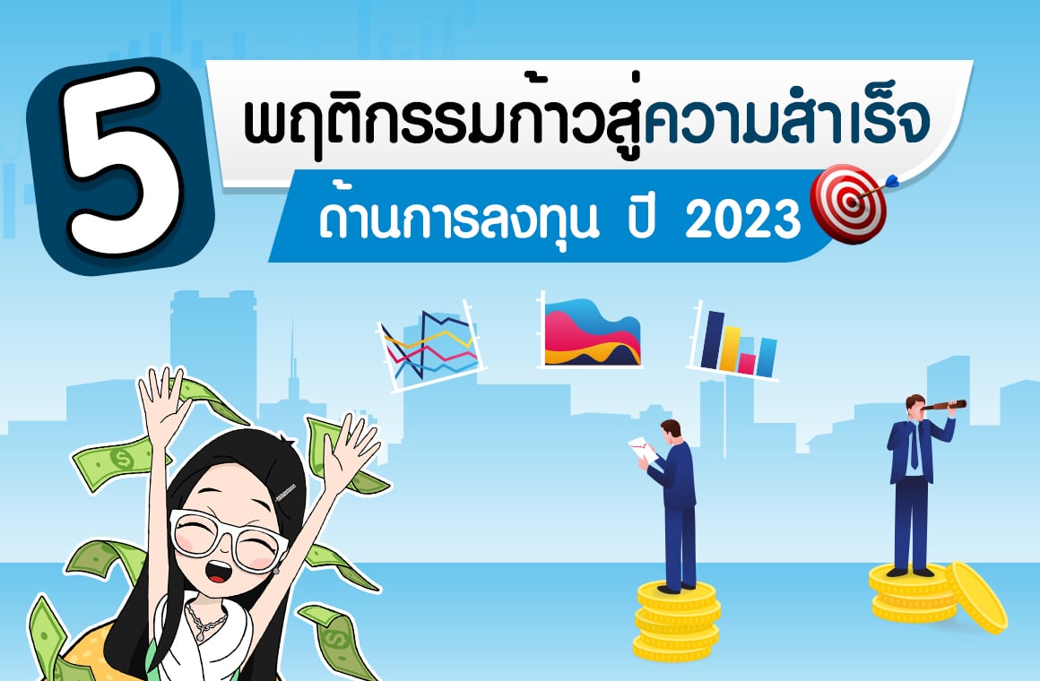 5 พฤติกรรมก้าวสู่ความสำเร็จด้านการลงทุน ปี 2023