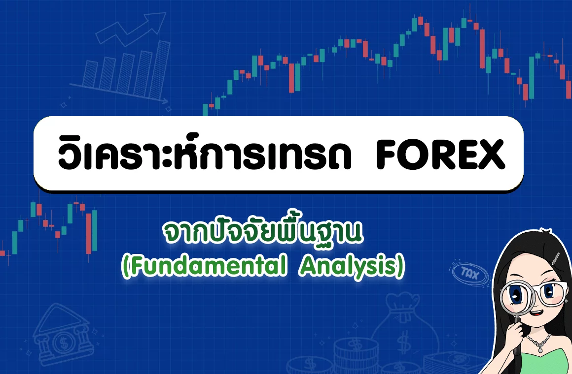 การวิเคราะห์การเทรด Forex จากปัจจัยพื้นฐาน - Highlight การวิเคราะห์การเทรด Forex จากปัจจัยพื้นฐาน - Highlight