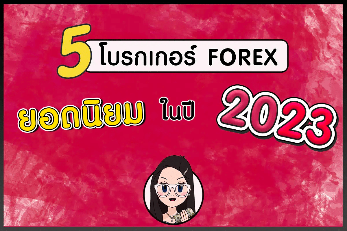 5 อันดับโบรกเกอร์ Forex ยอดนิยมปี 2023