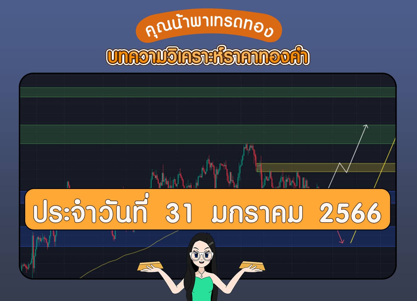 คุณน้าพาเทรดทอง