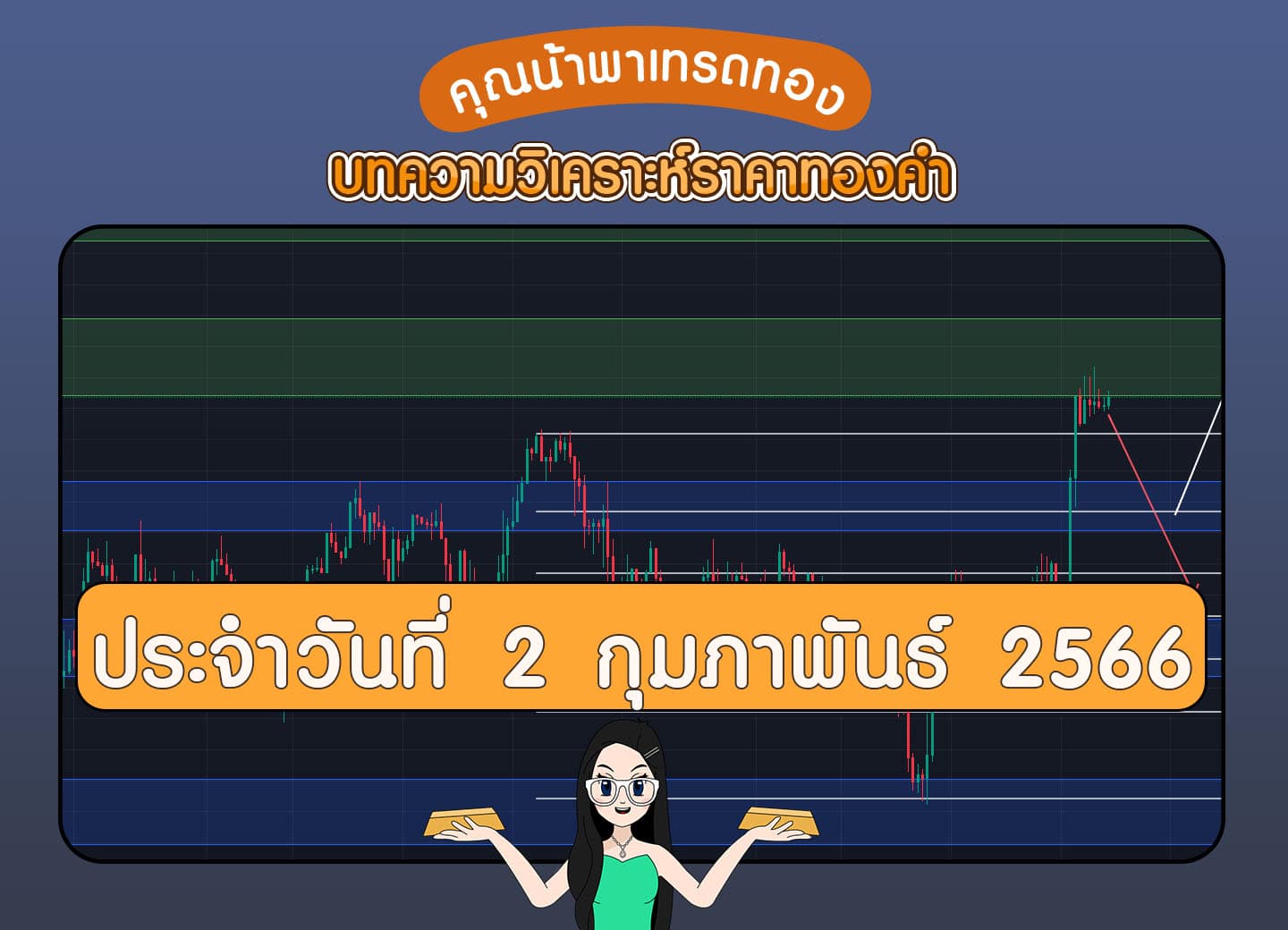 คุณน้าพาเทรดทอง